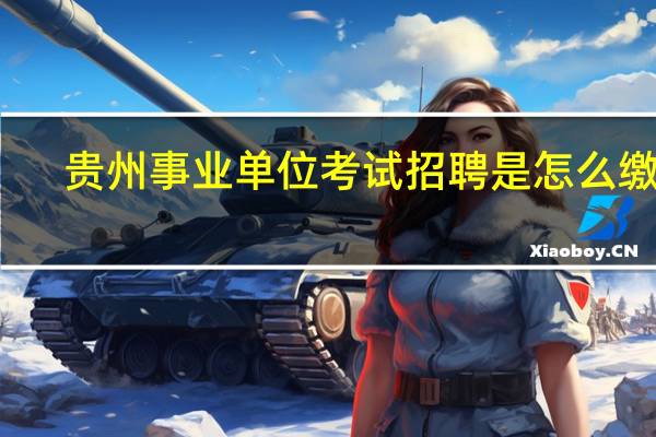 贵州事业单位考试招聘是怎么缴费