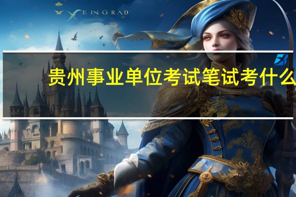 贵州事业单位考试笔试考什么