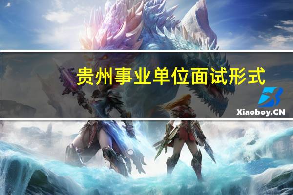 贵州事业单位面试形式