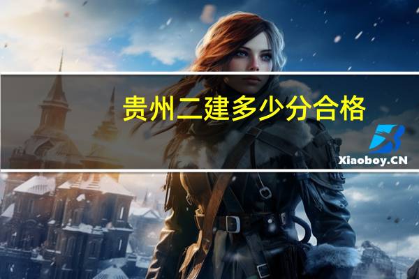 贵州二建多少分合格