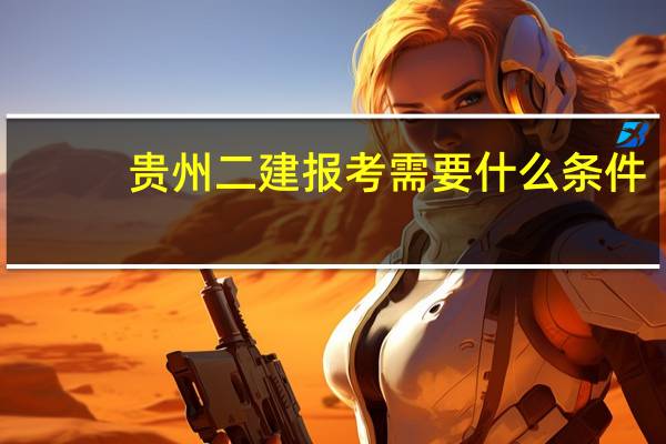 贵州二建报考需要什么条件