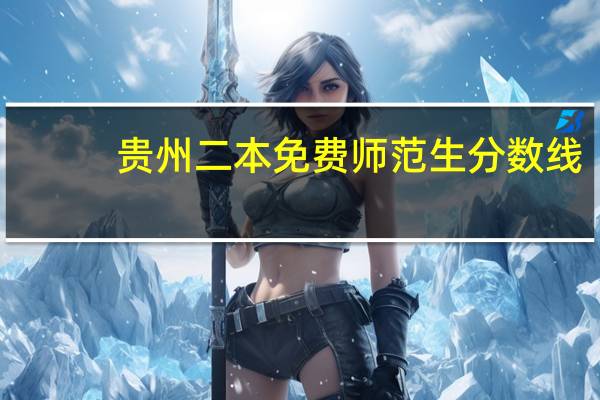贵州二本免费师范生分数线