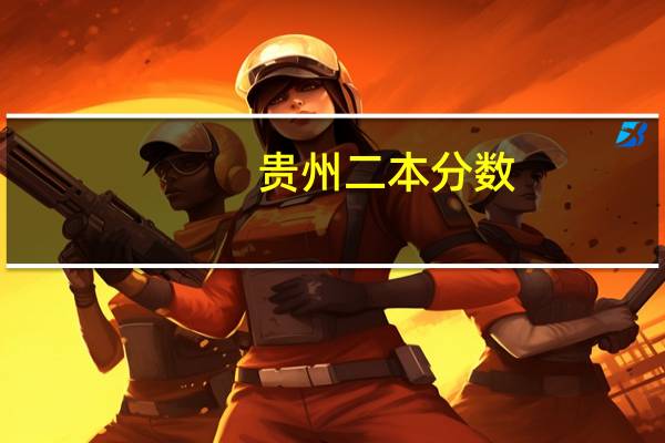 贵州二本分数，急需帮助！