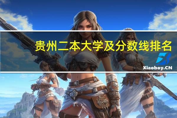 贵州二本大学及分数线排名