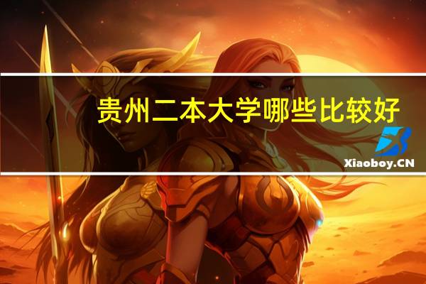 贵州二本大学哪些比较好
