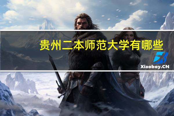 贵州二本师范大学有哪些
