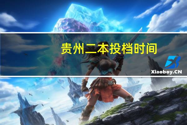 贵州二本投档时间