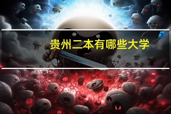 贵州二本有哪些大学