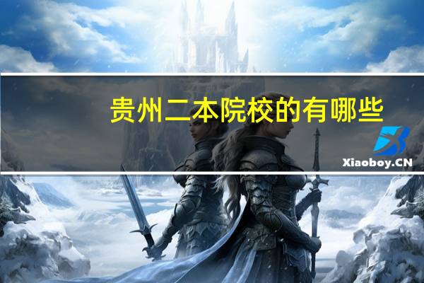 贵州二本院校的有哪些