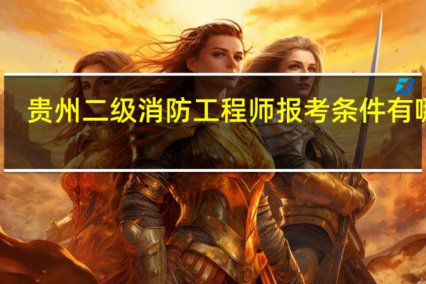 贵州二级消防工程师报考条件有哪些