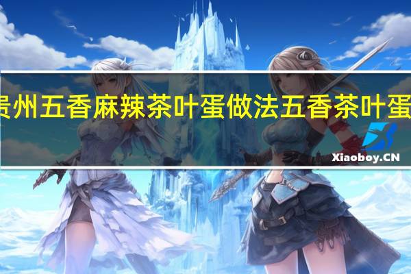 贵州五香麻辣茶叶蛋做法 五香茶叶蛋的做法
