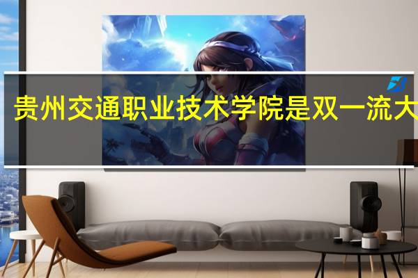 贵州交通职业技术学院是双一流大学吗