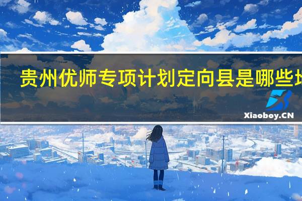 贵州优师专项计划定向县是哪些地方