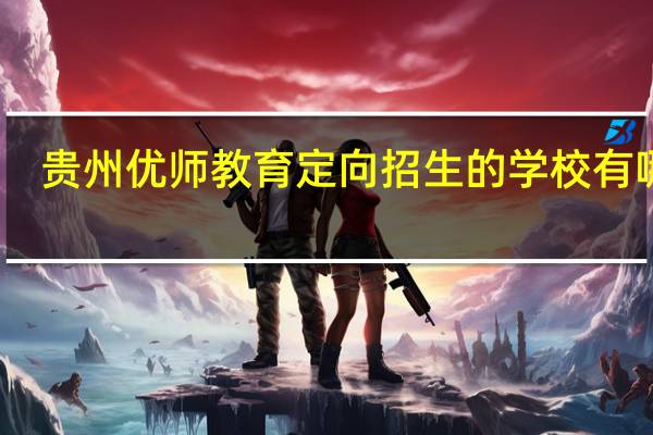 贵州优师教育定向招生的学校有哪些