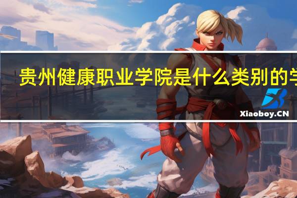 贵州健康职业学院是什么类别的学校