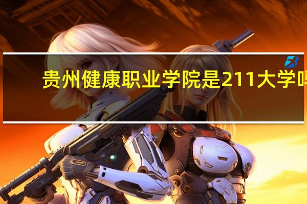 贵州健康职业学院是211大学吗