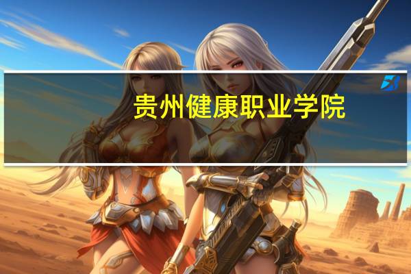 贵州健康职业学院