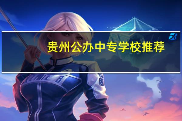 贵州公办中专学校推荐