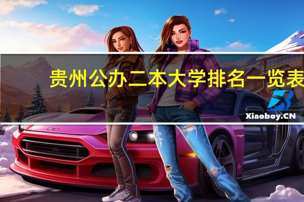 贵州公办二本大学排名一览表