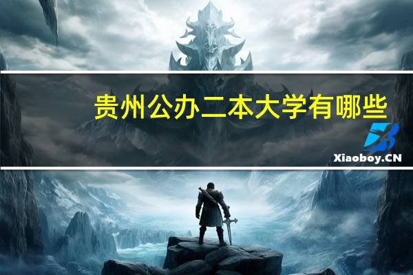 贵州公办二本大学有哪些