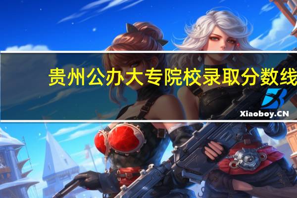 贵州公办大专院校录取分数线