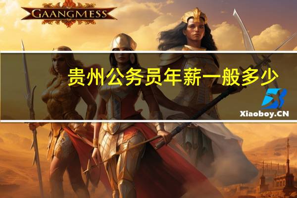 贵州公务员年薪一般多少