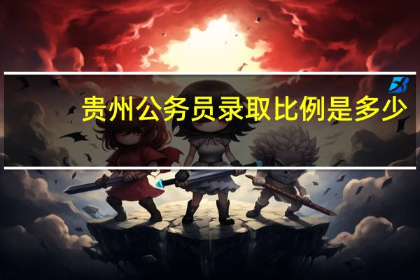 贵州公务员录取比例是多少