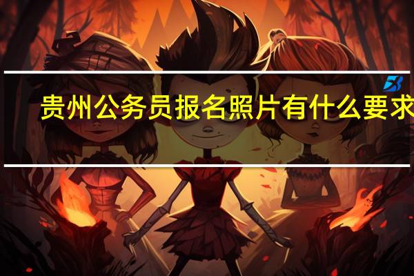 贵州公务员报名照片有什么要求吗