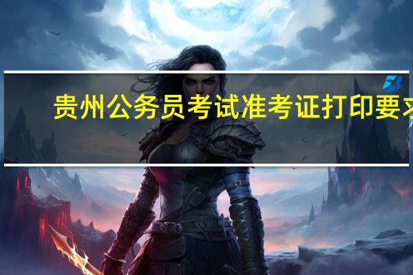 贵州公务员考试准考证打印要求