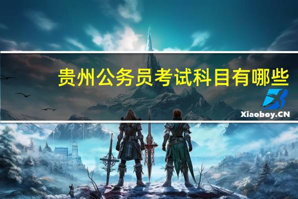 贵州公务员考试科目有哪些