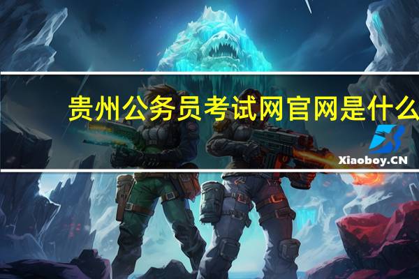 贵州公务员考试网官网是什么
