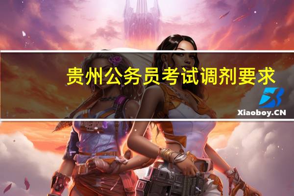 贵州公务员考试调剂要求