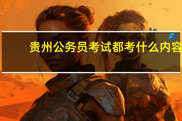 贵州公务员考试都考什么内容