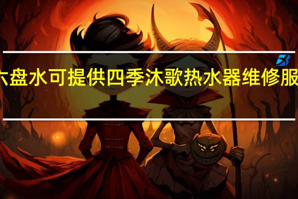 贵州六盘水可提供四季沐歌热水器维修服务地址在哪