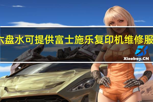 贵州六盘水可提供富士施乐复印机维修服务地址在哪