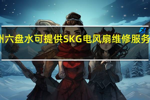 贵州六盘水可提供SKG电风扇维修服务地址在哪