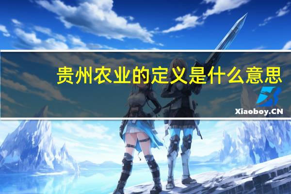 贵州农业的定义是什么意思