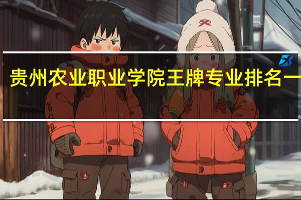 贵州农业职业学院王牌专业排名一览表