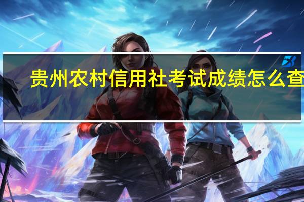 贵州农村信用社考试成绩怎么查询