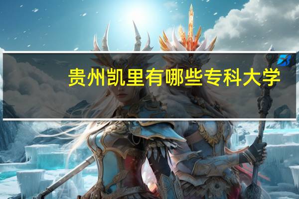贵州凯里有哪些专科大学