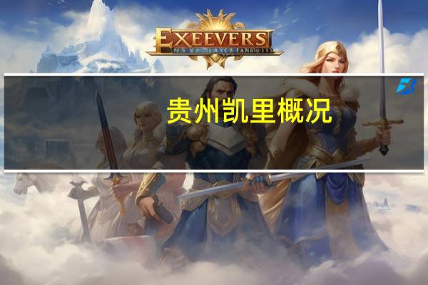 贵州凯里概况