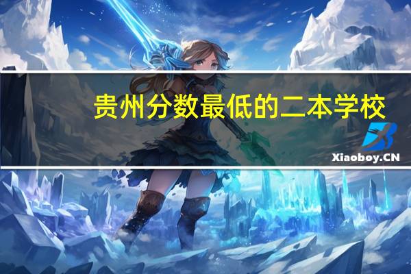 贵州分数最低的二本学校