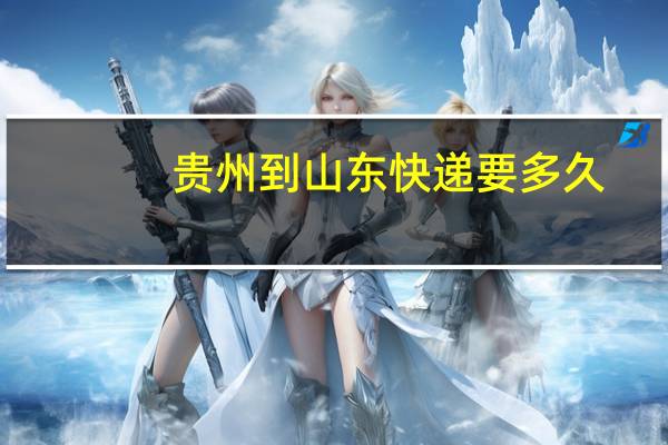贵州到山东快递要多久
