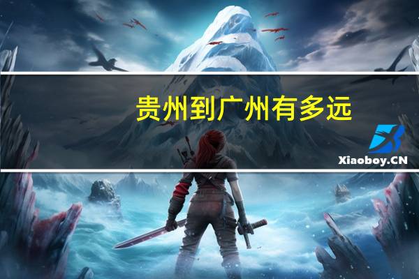 贵州到广州有多远