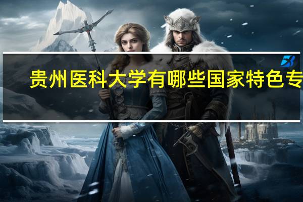 贵州医科大学有哪些国家特色专业