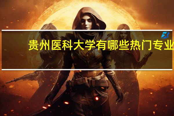 贵州医科大学有哪些热门专业