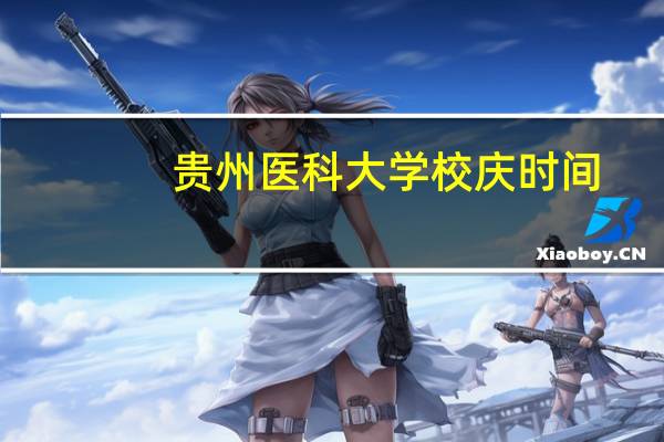 贵州医科大学校庆时间