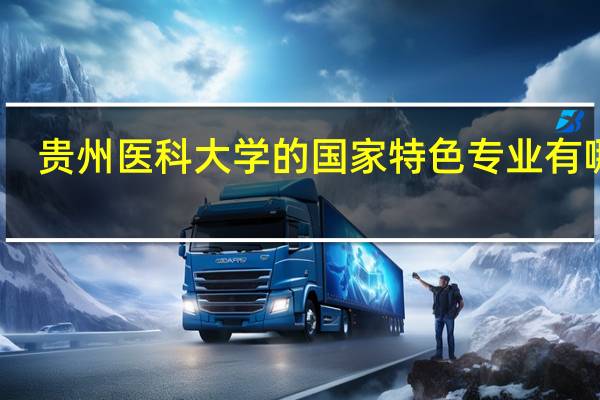 贵州医科大学的国家特色专业有哪些