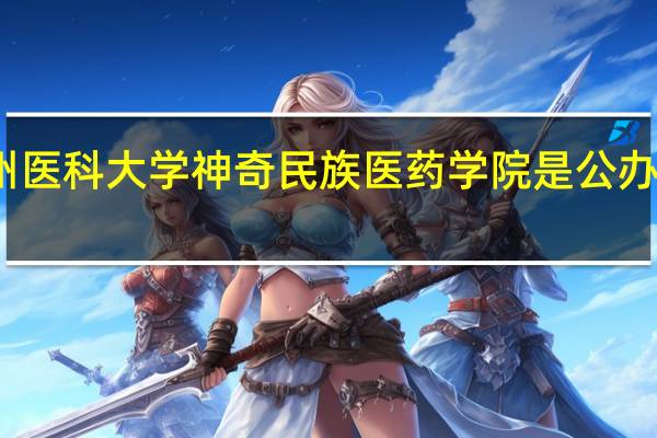 贵州医科大学神奇民族医药学院是公办还是民办