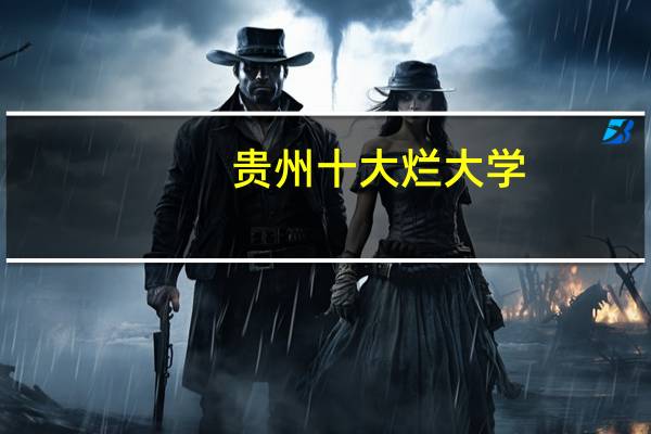 贵州十大烂大学